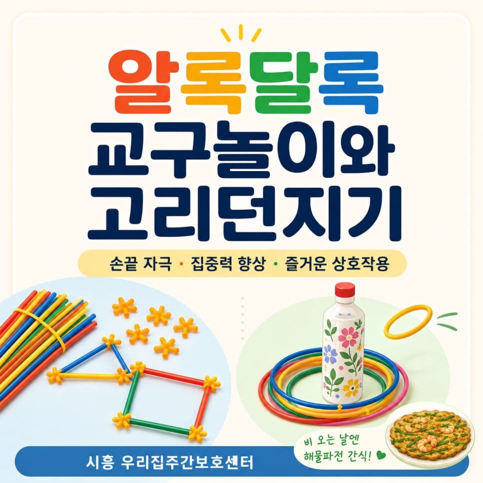 알록달록 교구놀이와 고리던지기로 웃음 가득, 시흥 우리집주간보호센터🌈