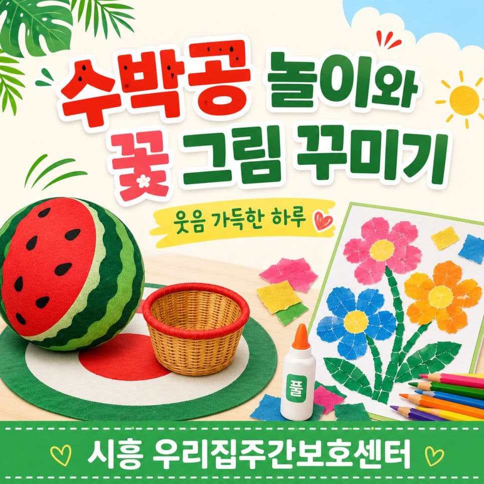 수박공 놀이와🍉 꽃 그림 꾸미기로🌸 웃음 가득한 하루, 시흥 우리집주간보호센터