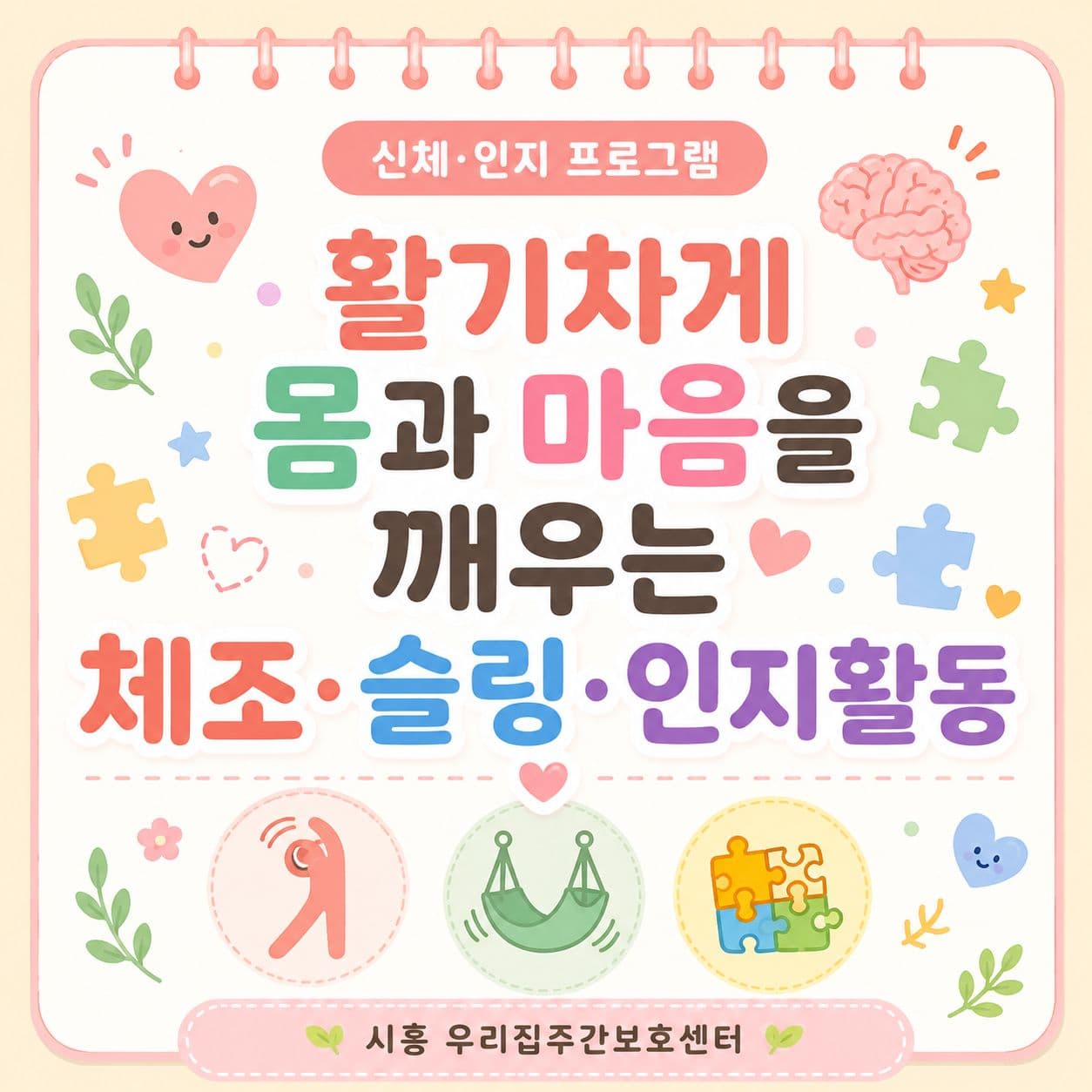 활기차게 몸과 마음을 깨우는 하루, 시흥 우리집주간보호센터🤗