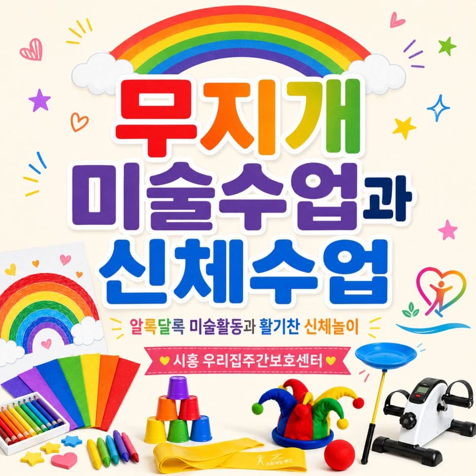 무지개 작품과🌈 신나는 놀이체육으로 활기찬 하루🤹 시흥 우리집주간보호센터