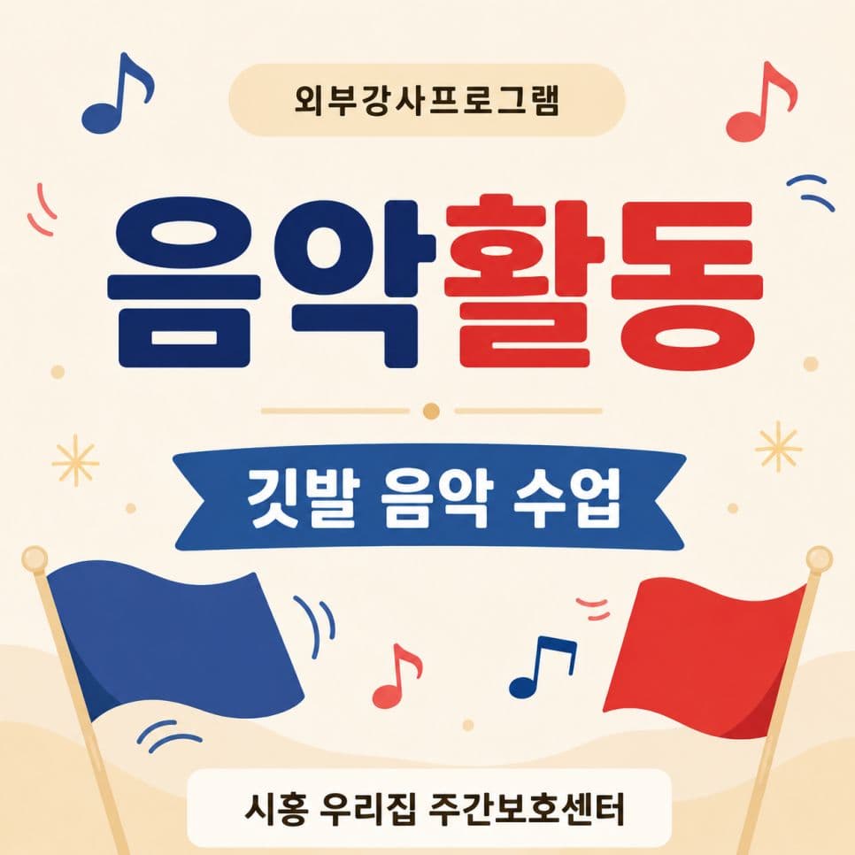 깃발 따라 리듬 따라 즐거운 음악수업, 시흥 우리집주간보호센터🎶