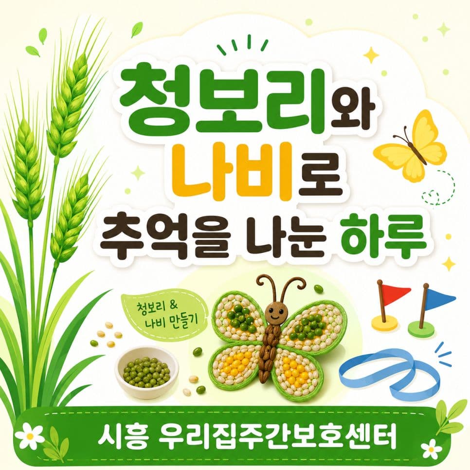 청보리와🌾 나비로🦋 추억을 나눈 하루, 시흥 우리집주간보호센터!